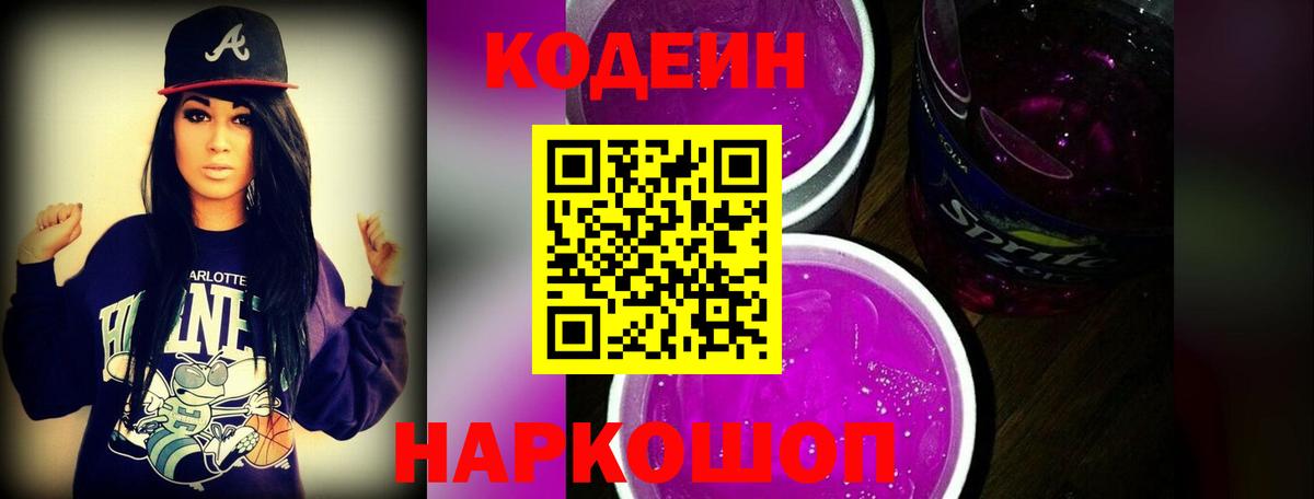 Codein Purple Drank  Codein Purple Drank  Вход с VPN  Старый Оскол 